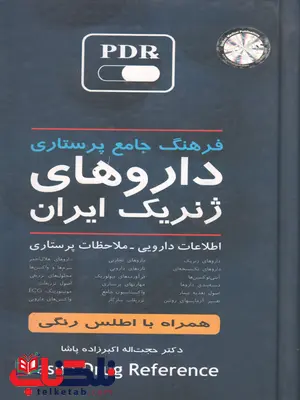 فرهنگ جامع پرستاری داروهای ژنریک ایران فرهنگ جامع پرستاری داروهای ژنریک ایران
