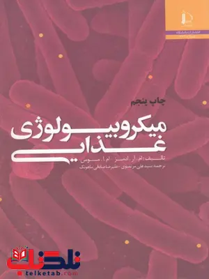 میکروبیولوژی مواد غذایی نویسنده علی مرتضوی میکروبیولوژی مواد غذایی نویسنده علی مرتضوی