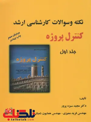 نکته و سوالات کنترل پرژه جلد اول نویسنده مجید سبزه پرور نکته و سوالات کنترل پرژه جلد اول نویسنده مجید سبزه پرور