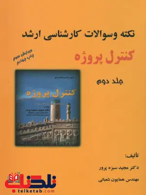 نکته و سوالات کنترل پروژه جلد دوم نویسنده مجید سبزه پرور نکته و سوالات کنترل پروژه جلد دوم نویسنده مجید سبزه پرور