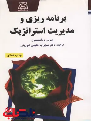 برنامه ریزی و مدیریت استراتژیک نویسنده پیرس و رابینسون مترجم سهراب خلیل شورینی برنامه ریزی و مدیریت استراتژیک نویسنده پیرس و رابینسون مترجم سهراب خلیل شورینی