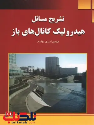 تشریح مسائل هیدرولیک کانال های باز ابریشمی تشریح مسائل هیدرولیک کانال های باز ابریشمی