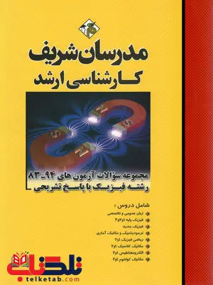 مجموعه سوالات ارشد رشته فیزیک با پاسخ تشریحی مجموعه سوالات ارشد رشته فیزیک با پاسخ تشریحی