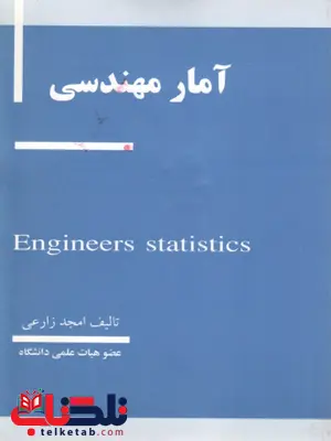 آمار مهندسی زارعی آمار مهندسی زارعی