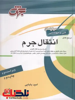 انتقال جرم امید بابایی جهش انتقال جرم امید بابایی جهش