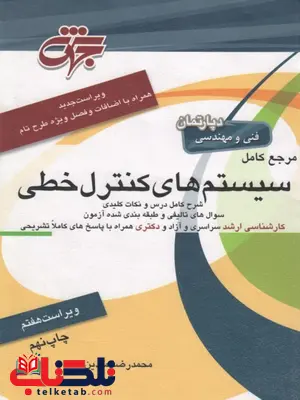 سیستم های کنترل خطی نویسنده محمدرضا متدین جهش سیستم های کنترل خطی نویسنده محمدرضا متدین جهش