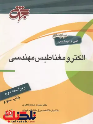 الکترو مغناطیس مهندسی نویسنده محمود محمدطاهری جهش الکترو مغناطیس مهندسی نویسنده محمود محمدطاهری جهش