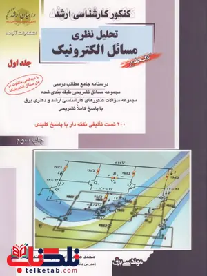 تحلیل نظری مسائل الکترونیک جلد اول نویسنده محمد صادق اسلام پناه راهیان ارشد تحلیل نظری مسائل الکترونیک جلد اول محمد صادق اسلام پناه راهیان ارشد