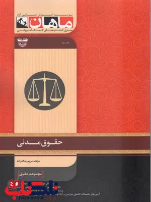 حقوق مدنی ماهان حقوق مدنی ماهان
