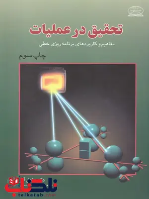 تحقیق درعملیات مفاهیم و کاربردهای برنامه ریزی خطی نویسنده عادل آذر تحقیق درعملیات مفاهیم و کاربردهای برنامه ریزی خطی نویسنده عادل آذر
