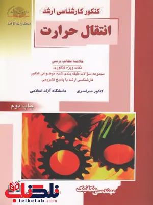 انتقال حرارات رشته مهندسی مکانیک راهیان ارشد