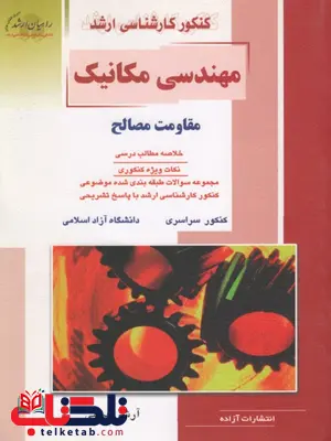 مقاومت مصالح رشته مکانیک راهیان ارشد مقاومت مصالح رشته مکانیک راهیان ارشد