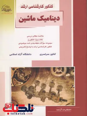 دینامیک ماشین راهیان ارشد دینامیک ماشین راهیان ارشد