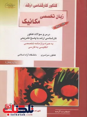 زبان تخصصی مکانیک راهیان ارشد زبان تخصصی مکانیک راهیان ارشد