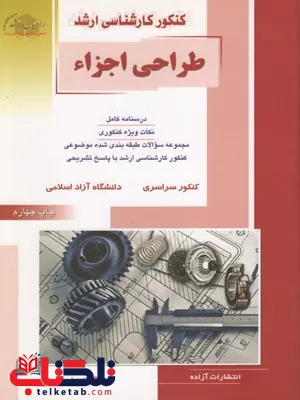 طراحی اجزاء راهیان ارشد طراحی اجزاء راهیان ارشد