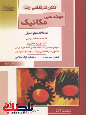 معادلات دیفرانسیل رشته مکانیک راهیان ارشد معادلات دیفرانسیل رشته مکانیک راهیان ارشد