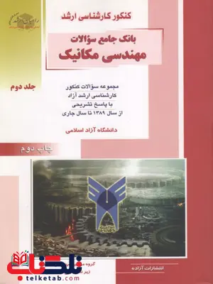 بانک جامع سوالات مهندسی مکانیک جلد دوم راهیان ارشد بانک جامع سوالات مهندسی مکانیک جلد دوم راهیان ارشد