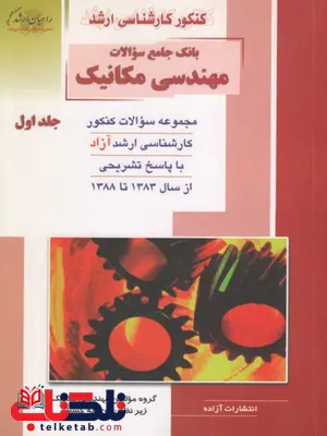 بانک جامع سوالات مهندسی مکانیک جلد اول راهیان ارشد بانک جامع سوالات مهندسی مکانیک جلد اول راهیان ارشد