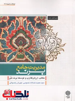 مدیریت جامع برند مکاتب ارزش گذاری و توسعه برند ملی نویسنده حمید خداداد حسینی و مهران رضوانی مدیریت جامع برند مکاتب ارزش گذاری و توسعه برند ملی نویسنده حمید خداداد حسینی و مهران رضوانی