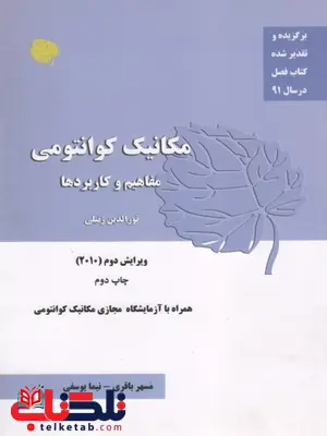 مکانیک کوانتومی زیتلی جلد اول ترجمه مسهر باقری مکانیک کوانتومی زیتلی جلد اول ترجمه مسهر باقری