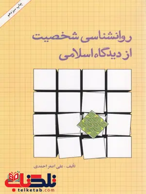 روانشناسی شخصیت از دیدگاه اسلامی علی اصغر احمدی روانشناسی شخصیت از دیدگاه اسلامی علی اصغر احمدی