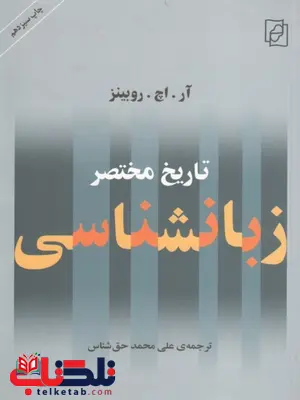 تاریخ مختصر زبانشناسی حق شناس تاریخ مختصر زبانشناسی حق شناس