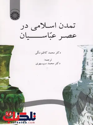 تمدن اسلامی در عصر عباسیان محمد کاظم مکی تمدن اسلامی در عصر عباسیان محمد کاظم مکی