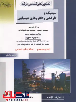 سینتیک و طراحی راکتورهای شیمیایی راهیان ارشد سینتیک و طراحی راکتورهای شیمیایی راهیان ارشد