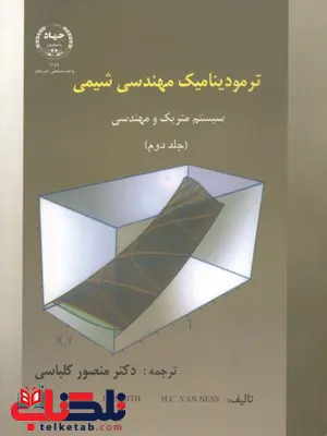 ترمودینامیک مهندسی شیمی اسمیت ون نس جلد دوم ترجمه منصور کلباسی ترمودینامیک مهندسی شیمی اسمیت ون نس جلد دوم ترجمه منصور کلباسی