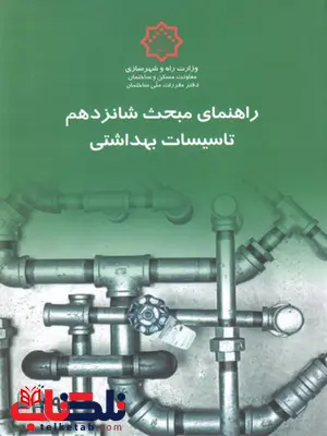 راهنمای مبحث شانزدهم 16 تاسیسات بهداشتی راهنمای مبحث شانزدهم 16 تاسیسات بهداشتی