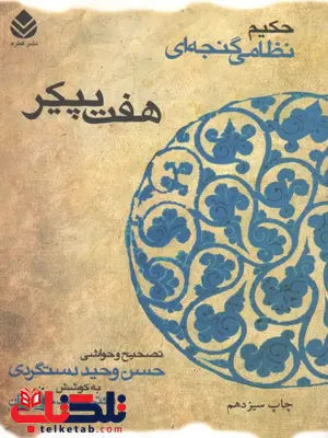 هفت پیکر نظامی گنجه ای دستگردی هفت پیکر نظامی گنجه ای دستگردی