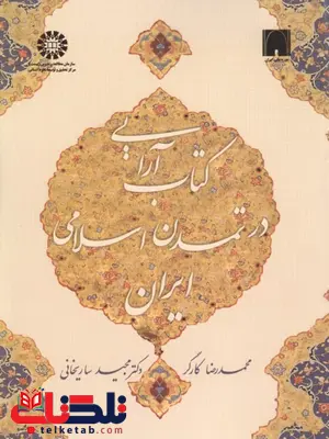 کتاب آرایی در تمدن اسلامی ایران محمد رضا کارگر کتاب آرایی در تمدن اسلامی ایران محمد رضا کارگر