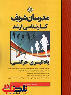 یادگیری حرکتی مدرسان شریف یادگیری حرکتی مدرسان شریف