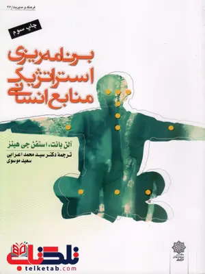 برنامه ریزی استراتژیک منابع انسانی ترجمه محمد اعرابی برنامه ریزی استراتژیک منابع انسانی ترجمه محمد اعرابی
