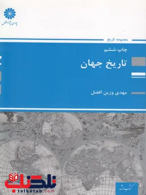 تاریخ جهان پوران پژوهش تاریخ جهان پوران پژوهش