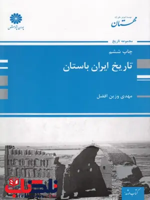 تاریخ ایران باستان پوران پژوهش تاریخ ایران باستان پوران پژوهش