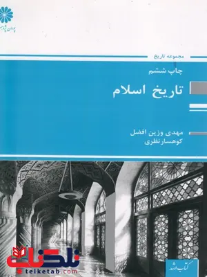 تاریخ اسلام کارشناسی ارشد پوران پژوهش تاریخ اسلام کارشناسی ارشد پوران پژوهش