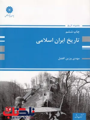 تاریخ ایران اسلامی پوران پژوهش تاریخ ایران اسلامی پوران پژوهش