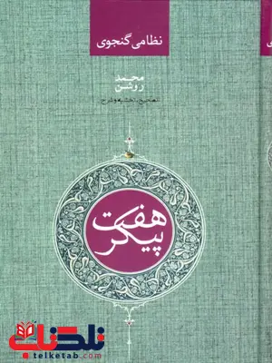 هفت پیکر نظامی گنجوی روشن هفت پیکر نظامی گنجوی روشن