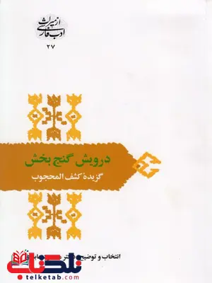 درویش گنج بخش گزیده کشف المحجوب محمود عابدی درویش گنج بخش گزیده کشف المحجوب محمود عابدی