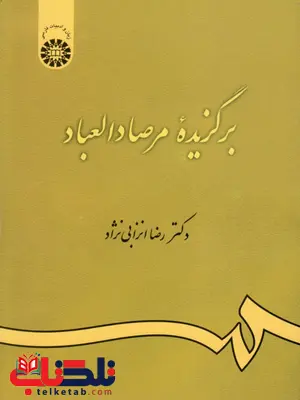 برگزیده مرصادالعباد نویسنده رضا انزابی نژاد