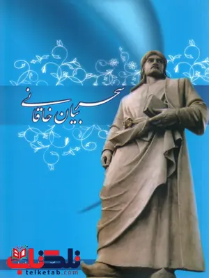 سحر بیان خاقانی نویسنده عباس ماهیار سحر بیان خاقانی نویسنده عباس ماهیار