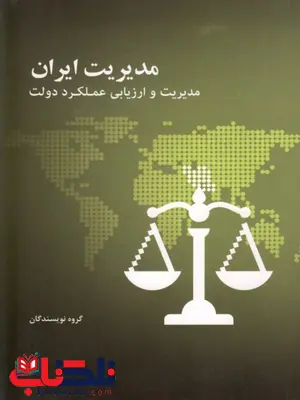 مدیریت ایران مدیریت و ارزیابی عملکرد دولت مدیریت ایران مدیریت و ارزیابی عملکرد دولت گروه نویسندگان