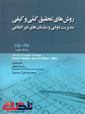 روش های تحقیق کمی و کیفی جلد دوم نویسنده دیوید ای مک ناب ترجمه رضا واعظی روش های تحقیق کمی و کیفی جلد دوم نویسنده دیوید ای مک ناب ترجمه رضا واعظی
