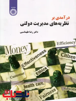 درآمدی بر نظریه های مدیریت دولتی نویسنده رضا طهماسبی درآمدی بر نظریه های مدیریت دولتی نویسنده رضا طهماسبی