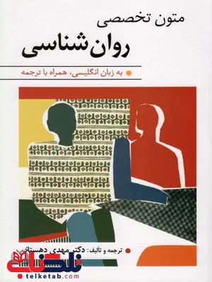 متون تخصصی روان شناسی به زبان انگلیسی همراه با ترجمه نویسنده مهدی دهستانی متون تخصصی روان شناسی به زبان انگلیسی همراه با ترجمه نویسنده مهدی دهستانی