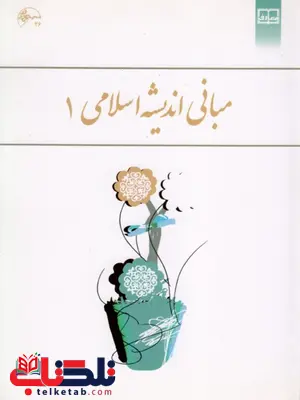 مبانی اندیشه اسلامی1 نویسنده ابوالفضل کیاشمشکی مبانی اندیشه اسلامی1 نویسنده ابوالفضل کیاشمشکی