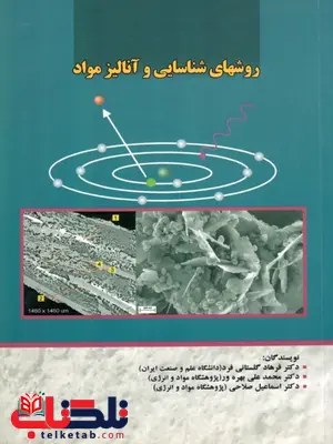 روشهای شناسایی و آنالیز مواد نویسنده فرهاد گلستانی روشهای شناسایی و آنالیز مواد نویسنده فرهاد گلستانی