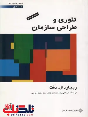 تئوری و طراحی سازمان جلد اول ریچارد ال. دفت ترجمه علی پارساییان و محمد اعرابی تئوری و طراحی سازمان جلد اول ریچارد ال. دفت ترجمه علی پارساییان و محمد اعرابی