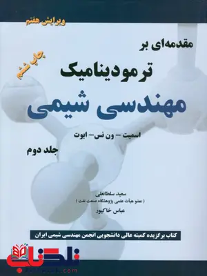 مقدمه ای بر ترمودینامیک مهندسی شیمی جلد دوم اسمیت ون نس ترجمه سلطانعلی مقدمه ای بر ترمودینامیک مهندسی شیمی جلد دوم اسمیت ون نس ترجمه سلطانعلی
